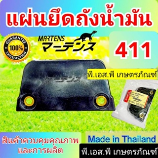 ปะกับยึดถังน้ำมัน ตัดหญ้า ครบชุด รุ่น 411 และ 04 อย่างดี หนา ทนทาน