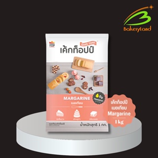 เนยเทียมมาการีน เค้กท็อปป์ Margarine (CakeTopp) 1 กิโลกรัม