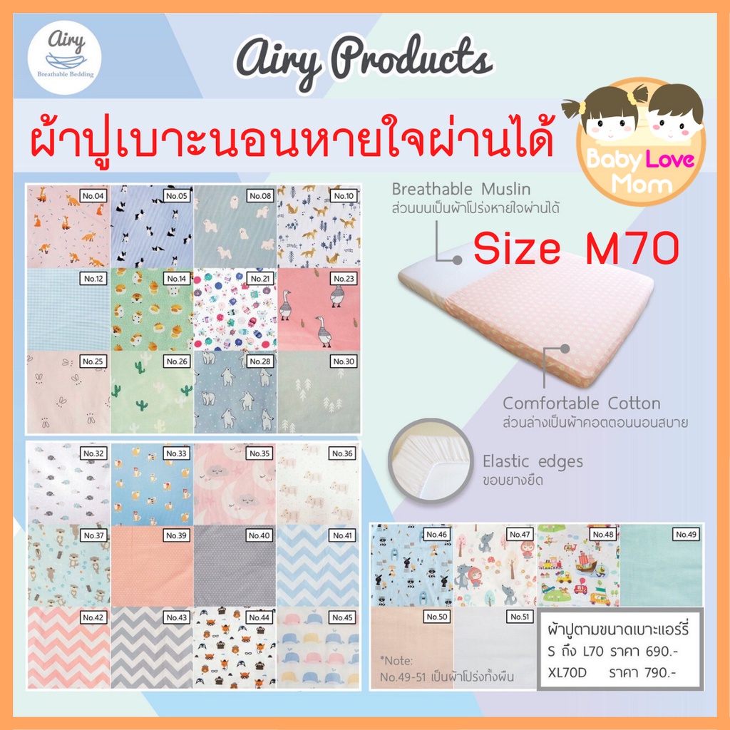 airy-ผ้าปูเบาะนอนทารก-ไซส์-m70-สำหรับเบาะขนาด-70x100x5-cm