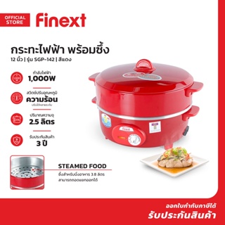 FINEXT กระทะไฟฟ้า 12 นิ้ว พร้อมซึ้ง รุ่น SGP-142 สีแดง |BAI|