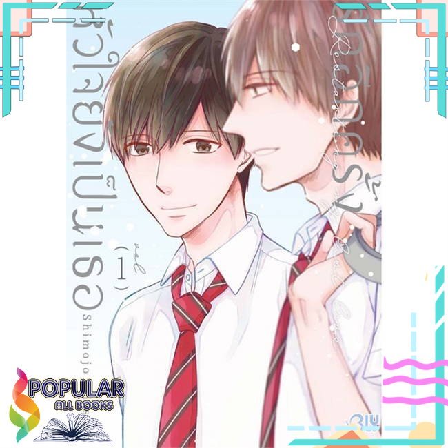 พร้อมส่ง-หนังสือรักอีกครั้งหัวใจยังเป็นเธอ-1-นิยายวัยรุ่น-yaoi-สนพ-bongkoch-comics-mitsuki-shimojo