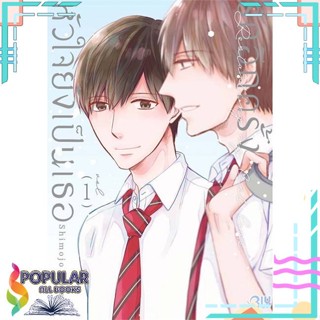 [พร้อมส่ง]หนังสือรักอีกครั้งหัวใจยังเป็นเธอ 1#นิยายวัยรุ่น Yaoi,สนพ.Bongkoch Comics,MITSUKI SHIMOJO