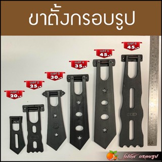 ขาตั้งกรอบรูป มีทั้งขาตั้ง ขาเฉียง ใส่ได้ทั้งแนวตั้ง แนวนอน มีให้เลือกหลายขนาด