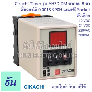สินค้า Cikachi Digital Timer AH3D-DM 0.001s-990h 12v,24v,220V,380v ไทม์เมอร์ ดิจิตอล 8 ขา พร้อม Socket ชิกาชิ ธันไฟฟ้า