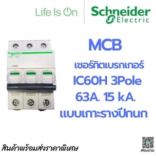 MCB เซอร์กิตเบรกเกอร์ ชไนเดอร์ SCHNEIDER IC60H 3POLE 63A 15kA แบบเกาะรางปีกนก