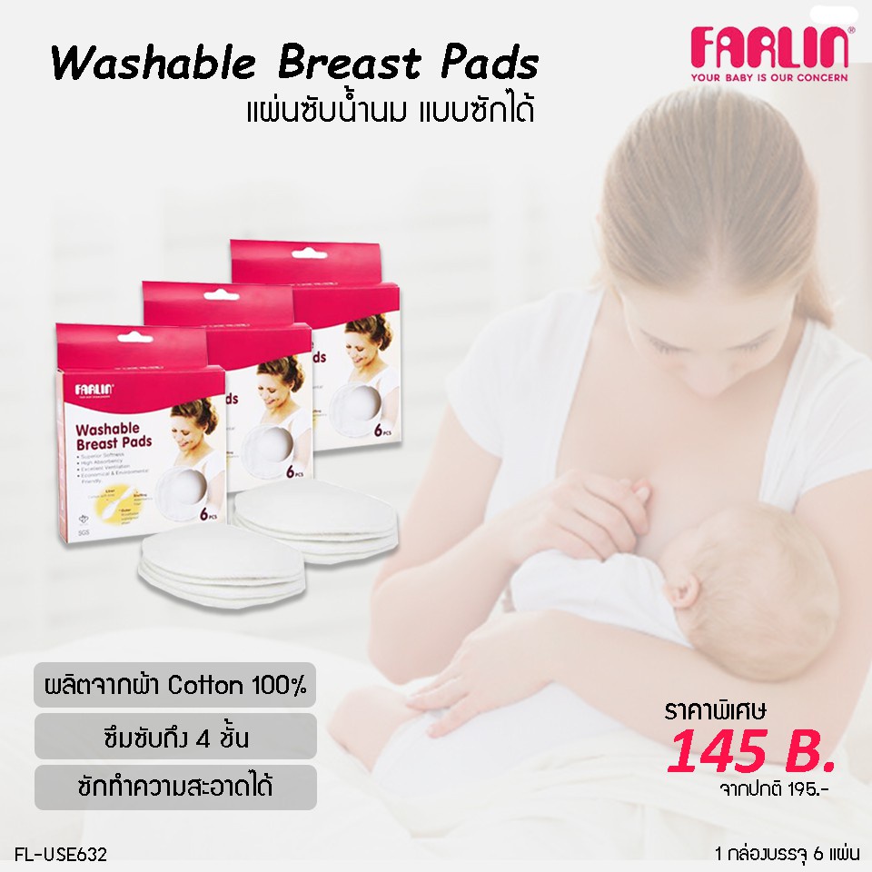 farlin-แผ่นซับน้ำนม-รุ่น-fl-use632-แบบกันน้ำ-ซักได้-ไม่ระคายเคืองผิว-อ่อนโยนกับทุกสภาพผิว-แพ๊ค-6-ชิ้น