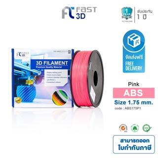 Fast 3D Filament เส้นพลาสติก ABS175P1 (Pink) ใช้กับเครื่อง ระบบฉีดพลาสติก FDM (Fused Deposition Modeling)