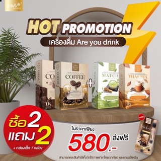 โปร 12.12 ซื้อ2แถม2กล่องใหญ่  Are You By Vene อาร์ยูบายเวเน่ โกโก้ กาแฟ ชาไทย ชาเขียว ชานม