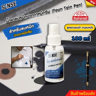 SENSE น้ำยาลบคราบหมึกปากกาหมึกซึม,ปากกาหมึกซึมฝั่งแน่น (ถนอมเสื้อผ้า) (ถนอมหนัง) ขนาด 100 ml สินค้าพร้อมจัดส่ง +++