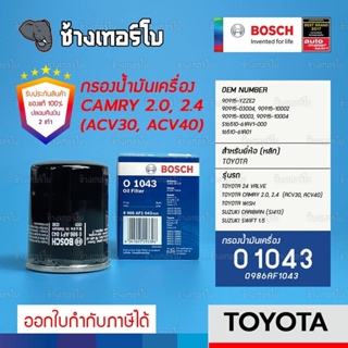 #312 (O 1043) Bosch กรองเครื่อง TOYOTA Wish / Camry 2.0, 2.4 (ACV30, ACV40) / Suzuki Swift 1.5 / 0986AF1043