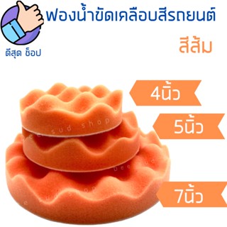 ฟองน้ำขัดสีรถสีส้ม ฟองน้ำขัดเคลือบสีรถยนต์ 4 5 7 นิ้ว ฟองน้ำขัดเงา ฟองน้ำล้างรถ อุปกรณ์ล้างรถ มอไซ สินค้าพร้อมส่ง