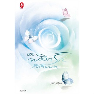 หนังสือนิยาย OOC พลิกรักสลับบท : ปราณปริยา : สำนักพิมพ์ แจ่มใส