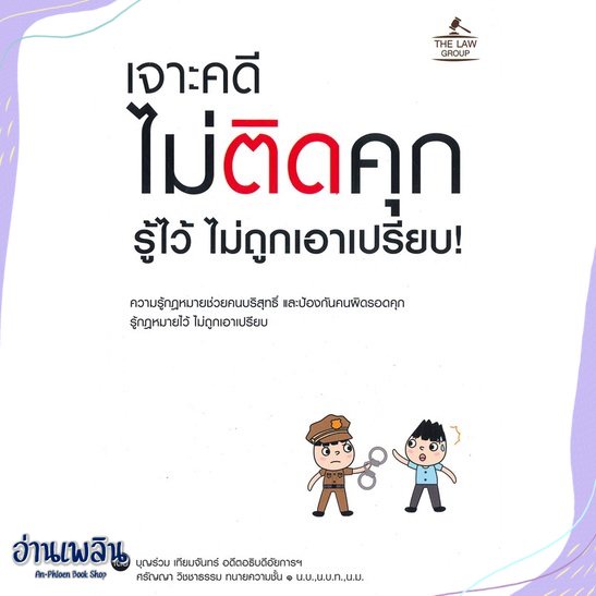 หนังสือ-เจาะคดี-ไม่ติดคุก-รู้ไว้-ไม่ถูกเอาเปรียบ-สนพ-the-law-group-หนังสือกฎหมาย-อ่านเพลิน