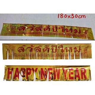 ✅(ถูกที่สุด พร้อมส่ง) 🎉🎉 ป้ายสวัสดีปีใหม่ ป้ายHappy New Year ขนาดยาว 1.8 เมตร ตกแต่งเทศกาลคริสต์มาส งานปีใหม่ งานปาร์ตี้