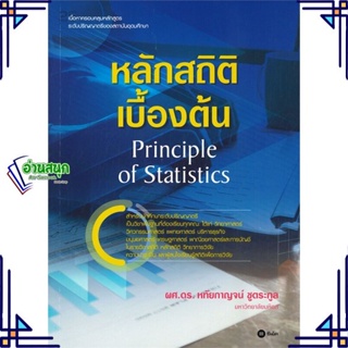 หนังสือ หลักสถิติเบื้องต้น : Principle of Statis สนพ.ซีเอ็ดยูเคชั่น หนังสือคู่มือเรียน คู่มือเตรียมสอบ