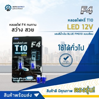 💡F4 หลอดไฟหรี่ T10 LED 12V BLUE (แสงสีน้ำเงิน) FM010 แบบเสียบ จำนวน 1 คู่💡