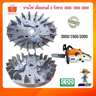 จานไฟ 3800 เลื่อยยนต์ 2 จังหวะ รุ่น 3800 1900 2000 จานไฟเลื่อยยน3800 จานไฟเลื่อยโซ่ จานไฟเครื่อง3800 เครื่องตัดไม้