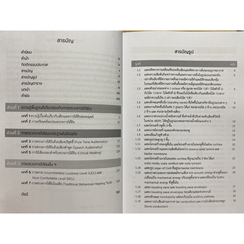 9786163987747-หลักการตรวจการได้ยินแบบสังเกตพฤติกรรม