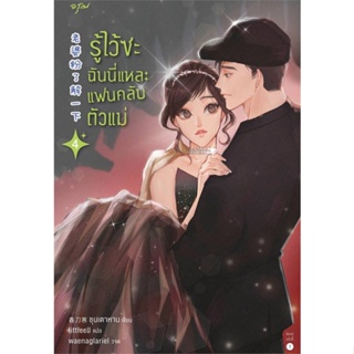 หนังสือ รู้ไว้ซะ ฉันนี่แหละแฟนคลับตัวแม่ เล่ม 4 ผู้แต่ง ชุนเตาหาน สนพ.อรุณ หนังสือนิยายจีนแปล #BooksOfLife