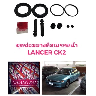 ยี่ห้อ Fujita ราคาต่อชุด ชุดซ่อมดิสเบรคหน้า ยางดิสเบรคหน้า MITSUBISHI CK2 ซีเค2 มิตซูบิชิ เกรดอย่างดี พร้อมส่ง งานสวย