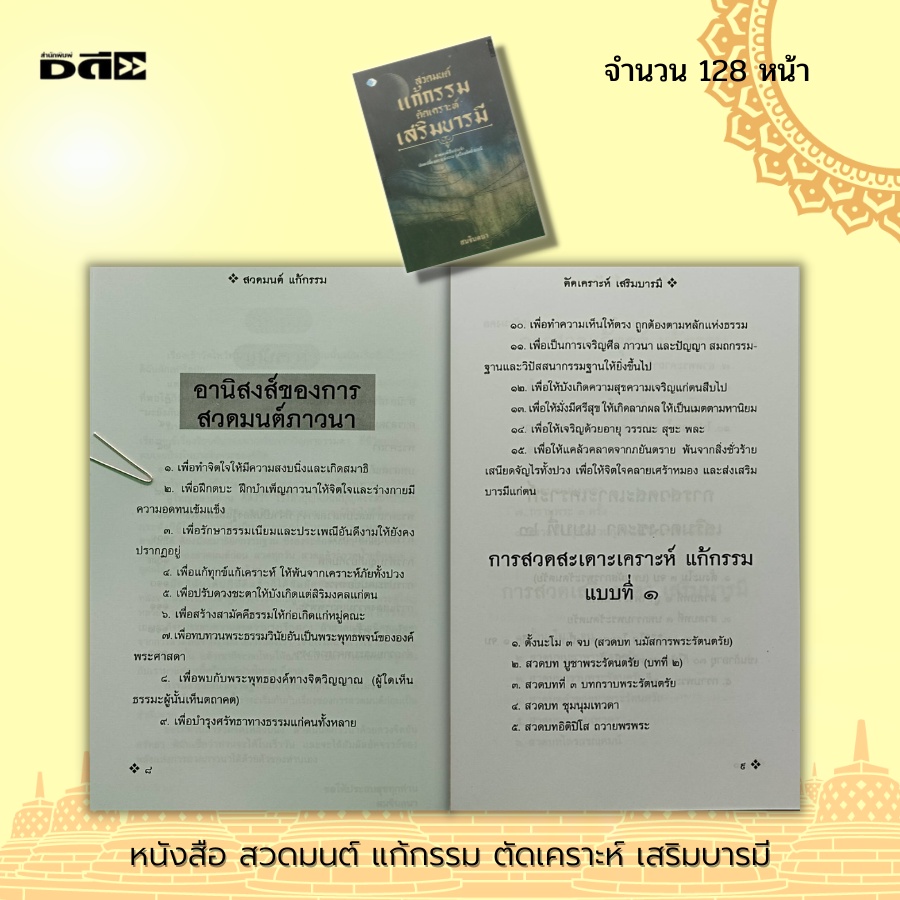 หนังสือ-สวดมนต์-แก้กรรม-ตัดเคราะห์-เสริมบารมี-หนังสือธรรมะ-การฝึกจิต-การฝึกสมาธิ-จิตวิทยา-หลักธรรม-คำสอน-บทสวดมนต์