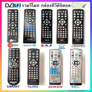 ภาพหน้าปกสินค้ารวมรีโมท กล่องทีวีดิจิตอล (DVB T2) คุณภาพเกรด A ที่เกี่ยวข้อง