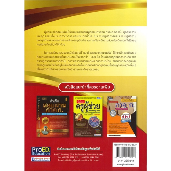 หนังสือ-ติวเข้มสอบผ่านภาค-ก-ท้องถิ่นพิชิตแนวฯ-สนพ-proed-education-หนังสือคู่มือสอบราชการ-แนวข้อสอบ-booksoflife