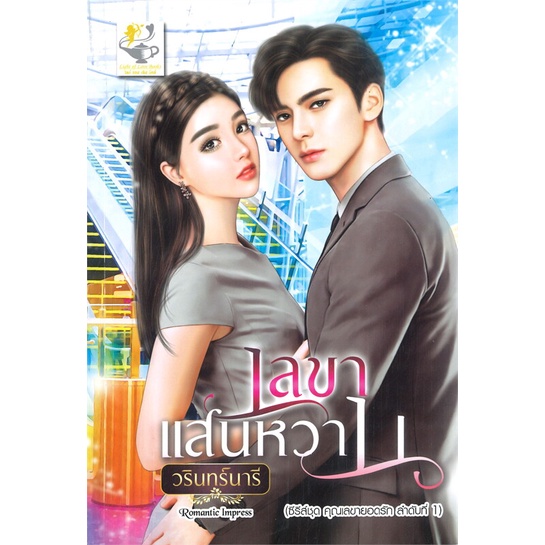 หนังสือ-เลขาแสนหวาน-เลขายอดรัก-ผู้แต่ง-วรินทร์นารี-สนพ-ไลต์ออฟเลิฟ-หนังสือนิยายโรแมนติก-booksoflife