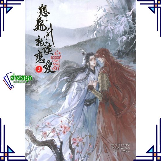 หนังสือ-ขึ้นสวรรค์ทั้งทีต้องมีรัก-ล-2-5-เล่มจบ-ผู้แต่ง-long-qi-สนพ-minerva-book-หนังสือนิยายวาย-นิยายยูริ-yaoi-yuri