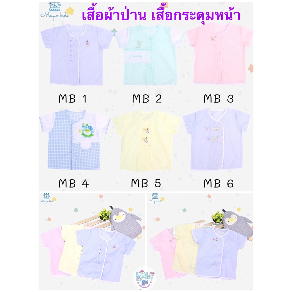 magic-kids-เสื้อเด็กอ่อน-เสื้อผ้าป่าน-กระดุมหน้า-แรกเกิด-0-6เดือน