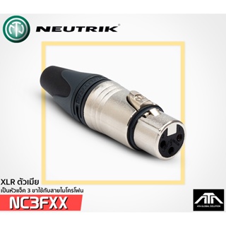 Neutrik-NC3FXX หัวคอนเน็คเตอร์ XLR ตัวเมีย NEUTRIK เป็นหัวแจ็ค 3 ขา ใช้กับสายไมโครโฟน