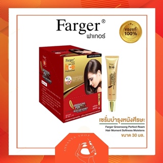 Farger ฟาเกอร์ กรีนซอง ทำสปาผม สูตรเย็น ใส่ก่อนทำเคมี กันแสบ แก้แพ้ 1หลอด 30 มล