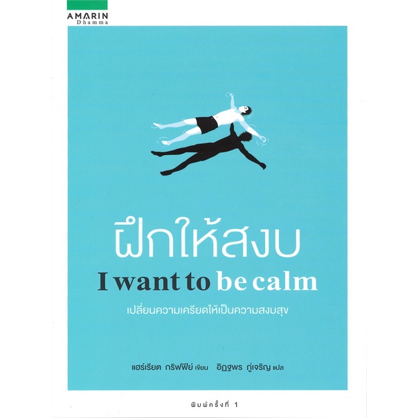 หนังสือฝึกให้สงบ-cafebooksshop