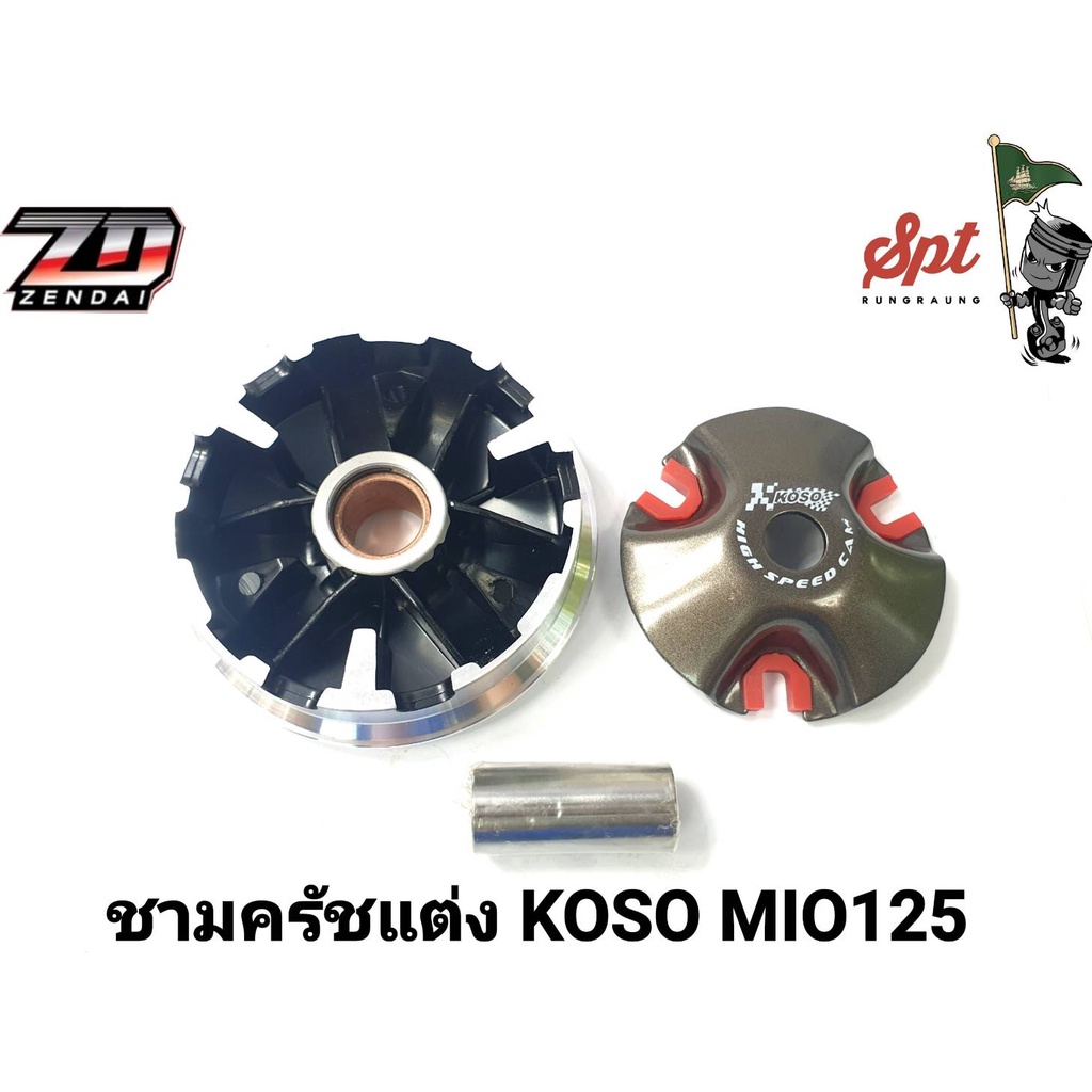 ชามครัชแต่ง-koso-mio-mio115-i-mio125-click125-i-scoopy-click