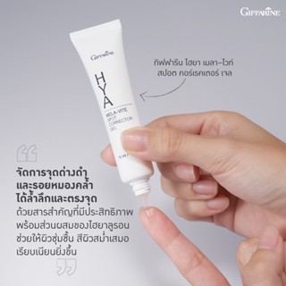 ครีมทาฝ้า กิฟฟารีน ไฮยา เมลา-ไวท์ สปอต คอร์เรคเตอร์ เจล Hya Mela-Vite Spot Corrector Gel Giffarine เจลทาฝ้า จุดด่างดำ