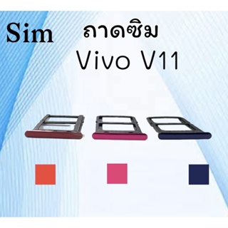ถาดใส่ซิม Vivo V11 ซิมนอกV11 ถาดซิมวีโว่V11 ถาดซิมนอกวีโว่V11 ถาดใส่ซิมVivo ถาดใส่ซิมV11 ถาดซิมV11 สินค้ามีพร้อมส่ง