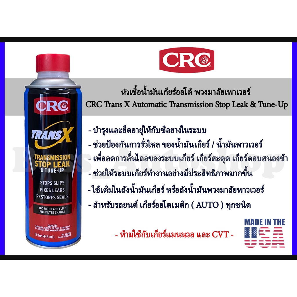 crc-trans-x-automatic-transmission-หัวเชื้อน้ำมันเกียร์ออโต้-พวงมาลัยเพาเวอร์-ขนาด-443-ml