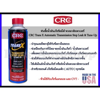 CRC Trans X Automatic Transmission หัวเชื้อน้ำมันเกียร์ออโต้ พวงมาลัยเพาเวอร์ ขนาด 443 mL.