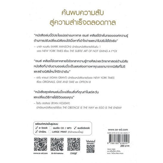 หนังสือatomic-habits-เพราะชีวิตดีได้กว่าที่เป็น-cafebooksshop