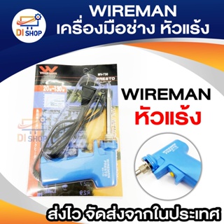 WIREMAN เครื่องมือช่างอิเล็คทรอนิคส์ ประเภทหัวแร้ง DUAL HEAT SOLGERING IRON รุ่นDE-309(สีนำ้เงิน)