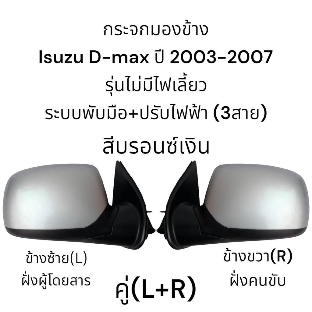 กระจกมองข้าง-isuzu-d-max-รุ่นแรกปี-2003-2007-ระบบพับมือ-ปรับไฟฟ้า-ไม่มีไฟเลี้ยว-3สาย