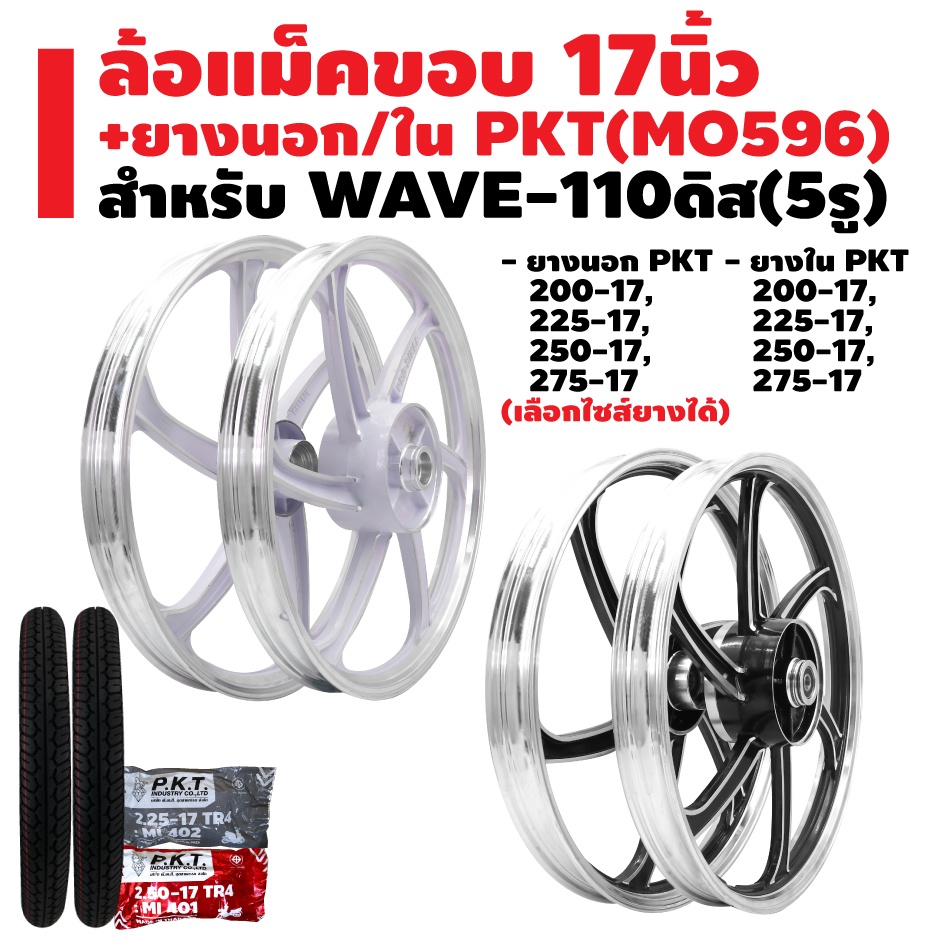 ล้อแม็ค-wave-110-ดิส-5รู-ยางนอก-pkt-mo596-ยางใน-pkt-มีหลายขนาดให้เลือก-รับประกัน-1-ปี