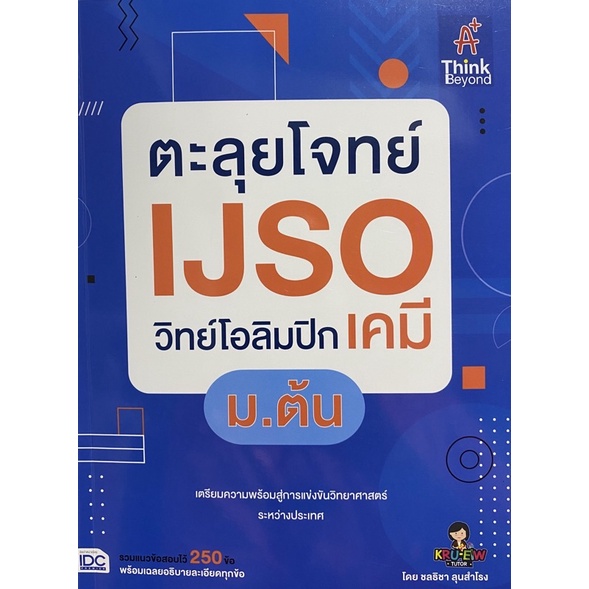 8859099307604-ตะลุยโจทย์-ijso-วิทย์โอลิมปิก-เคมี-ม-ต้น