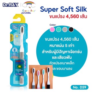 Dr.RAY Super soft Silk แปรงสีฟัน ขนแปรง 4,560เส้น ขนหนานุ่มพิเศษ แก้ปัญหาเหงือกร่นและเสียวฟัน ด้ามจับกันลื่น