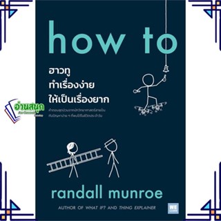 หนังสือ how to ฮาวทูทำเรื่องง่ายให้เป็นเรื่องยาก ผู้แต่ง Randall Munroe สนพ.วีเลิร์น (WeLearn) หนังสือหนังสือสารคดี