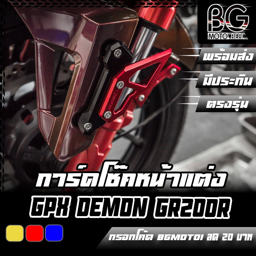 การ์ดบังโช๊คหน้า-cnc-gpx-demon-gr200r-piranha-ปิรันย่า