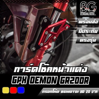 การ์ดบังโช๊คหน้า CNC GPX DEMON GR200R PIRANHA (ปิรันย่า)