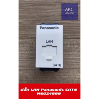 ปลั๊ก LAN Panasonic CAT6 (WEG24886)