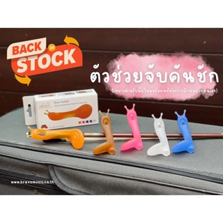 เครื่องมือช่วยจับคันชักไวโอลิน/วิโอลา ขนาด 1/8 - 4/4