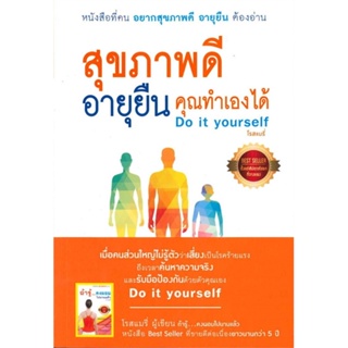 หนังสือ สุขภาพดีอายุยืนคุณทำเองได้Do it yourself ผู้แต่ง โรสแมรี่ สนพ.โรสแมรี่ หนังสือสุขภาพ ความงาม #BooksOfLife